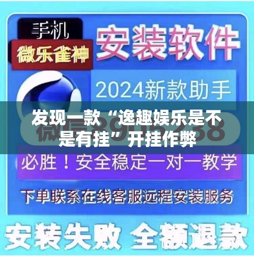 发现一款“逸趣娱乐是不是有挂”开挂作弊