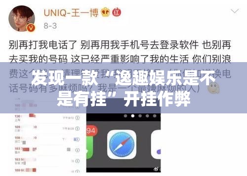 发现一款“逸趣娱乐是不是有挂”开挂作弊