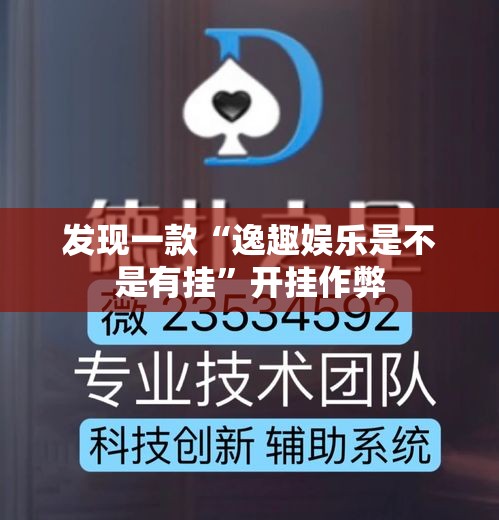发现一款“逸趣娱乐是不是有挂”开挂作弊