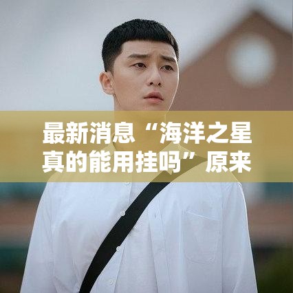 最新消息“海洋之星真的能用挂吗	”原来可以开挂