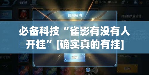 必备科技“雀影有没有人开挂”[确实真的有挂]