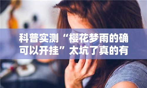 科普实测“樱花梦雨的确可以开挂”太坑了真的有挂