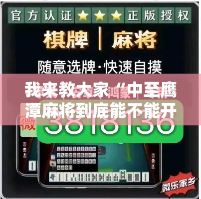 我来教大家“中至鹰潭麻将到底能不能开挂	”详细辅助
