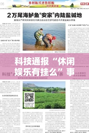 科技通报“休闲娱乐有挂么	”事实上确实有挂