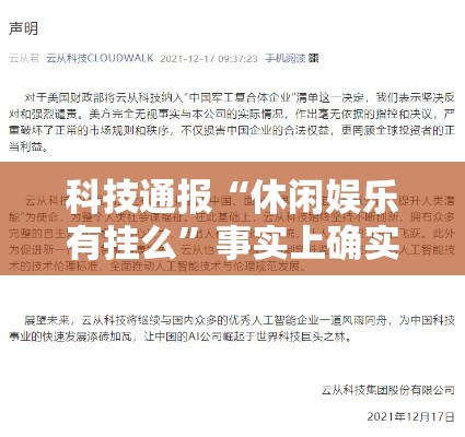 科技通报“休闲娱乐有挂么”事实上确实有挂