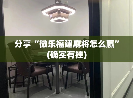 分享“微乐福建麻将怎么赢”(确实有挂)