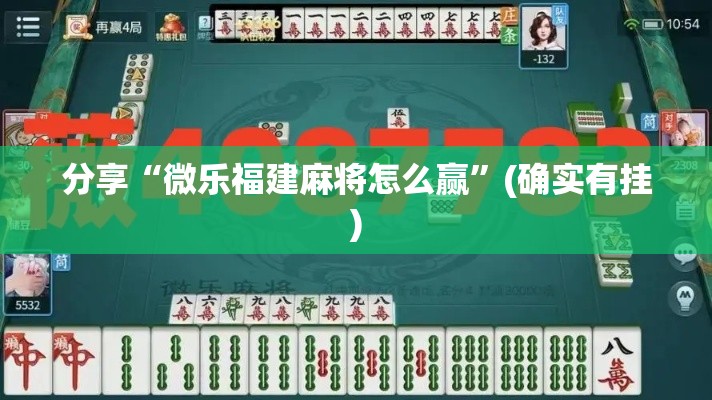 分享“微乐福建麻将怎么赢”(确实有挂)