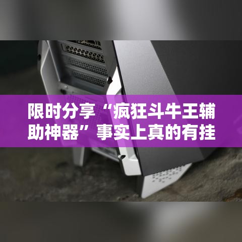 限时分享“疯狂斗牛王辅助神器	”事实上真的有挂