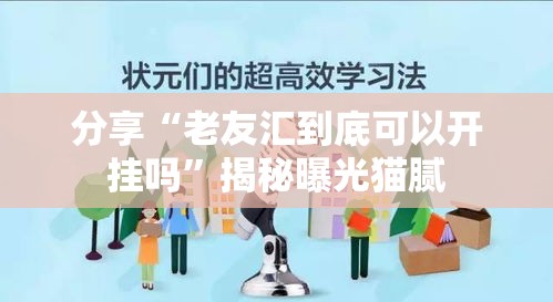 分享“老友汇到底可以开挂吗”揭秘曝光猫腻