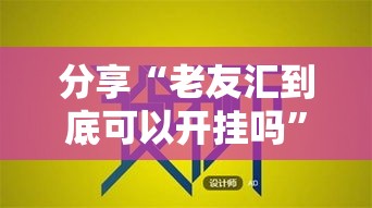 分享“老友汇到底可以开挂吗	”揭秘曝光猫腻