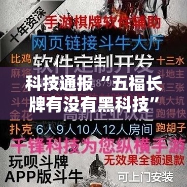 科技通报“五福长牌有没有黑科技”曝光透视猫腻