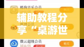 辅助教程分享“桌游世界确实可以开挂事实上确实有挂