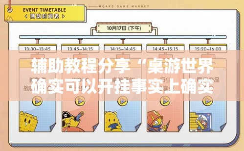辅助教程分享“桌游世界确实可以开挂事实上确实有挂
