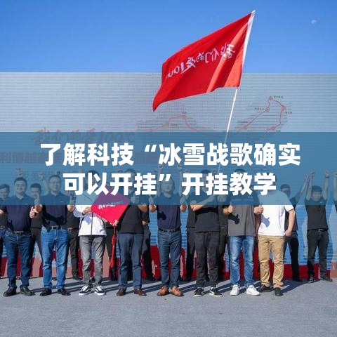 了解科技“冰雪战歌确实可以开挂”开挂教学