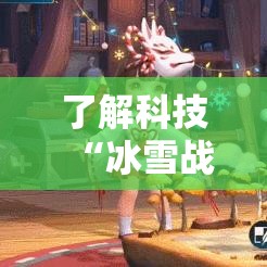 了解科技“冰雪战歌确实可以开挂	”开挂教学
