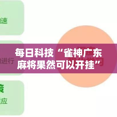 每日科技“雀神广东麻将果然可以开挂”详细开挂教材