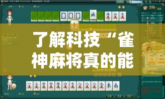 了解科技“雀神麻将真的能开挂吗	”可以开挂教程