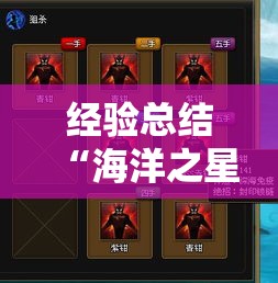 经验总结“海洋之星一直输怎么办	”可以辅助