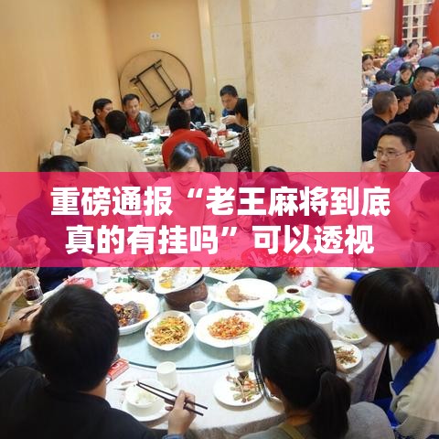 重磅通报“老王麻将到底真的有挂吗”可以透视
