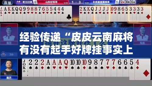 经验传递“皮皮云南麻将有没有起手好牌挂事实上确实有挂 经验传递“皮皮云南麻将有没有起手好牌挂事实上确实有挂