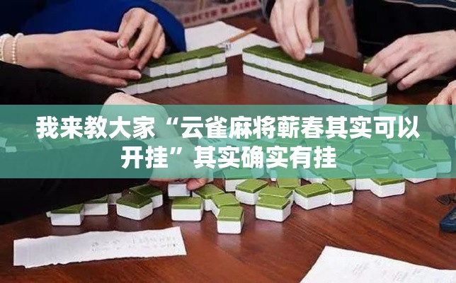 我来教大家“云雀麻将蕲春其实可以开挂”其实确实有挂