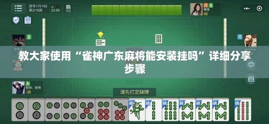教大家使用“雀神广东麻将能安装挂吗”详细分享步骤