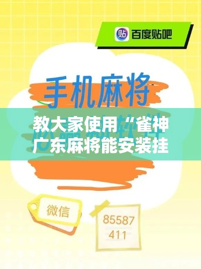 教大家使用“雀神广东麻将能安装挂吗	”详细分享步骤