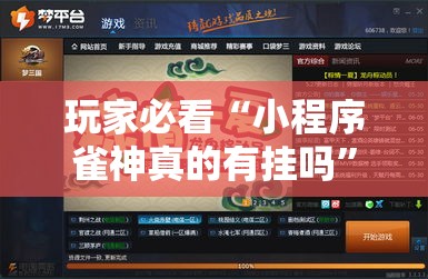 玩家必看“小程序雀神真的有挂吗”分享详细开挂教程