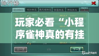 玩家必看“小程序雀神真的有挂吗”分享详细开挂教程
