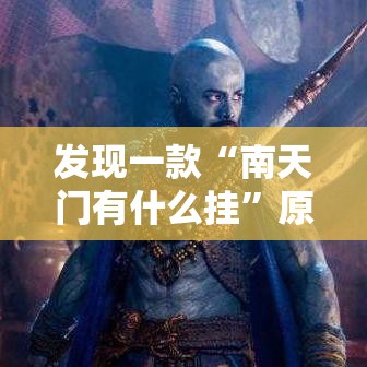 发现一款“南天门有什么挂”原来真的有挂