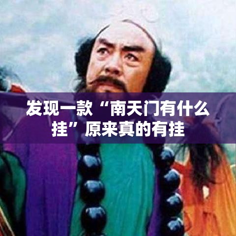 发现一款“南天门有什么挂”原来真的有挂