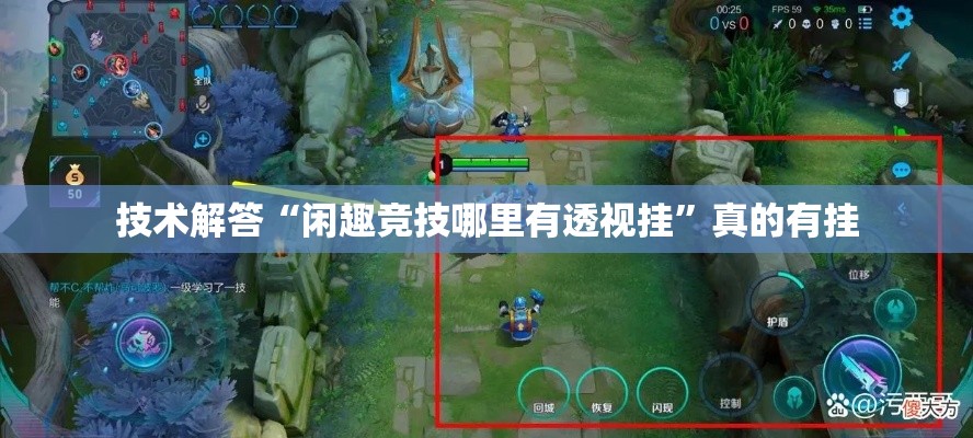 技术解答“闲趣竞技哪里有透视挂”真的有挂
