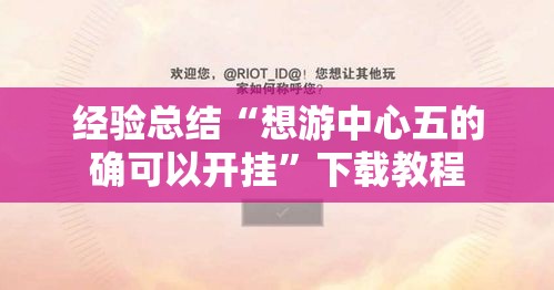 经验总结“想游中心五的确可以开挂”下载教程