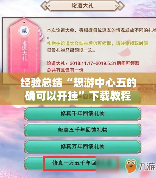 经验总结“想游中心五的确可以开挂”下载教程