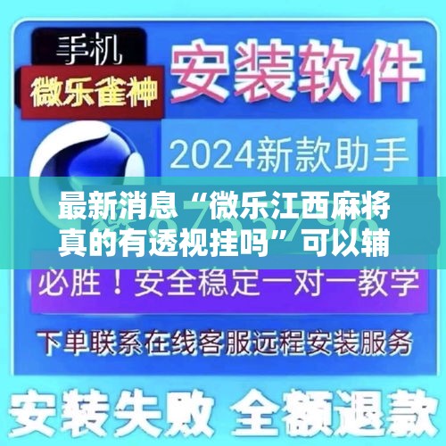 最新消息“微乐江西麻将真的有透视挂吗”可以辅助