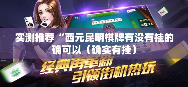 实测推荐“西元昆明棋牌有没有挂的确可以(确实有挂) 实测推荐“西元昆明棋牌有没有挂的确可以(确实有挂)