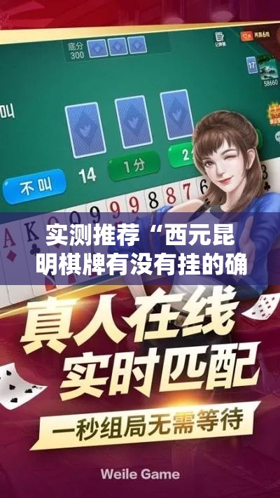 实测推荐“西元昆明棋牌有没有挂的确可以(确实有挂) 实测推荐“西元昆明棋牌有没有挂的确可以(确实有挂)