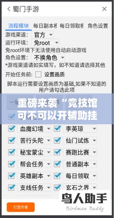 重磅来袭“竞技馆可不可以开辅助挂其实可以装挂 重磅来袭“竞技馆可不可以开辅助挂其实可以装挂