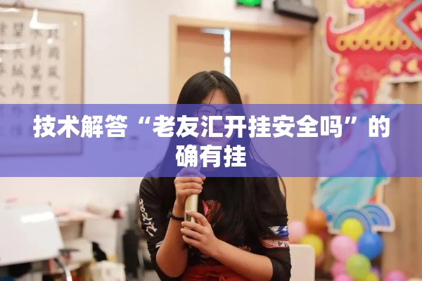 技术解答“老友汇开挂安全吗	”的确有挂