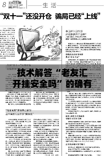 技术解答“老友汇开挂安全吗”的确有挂
