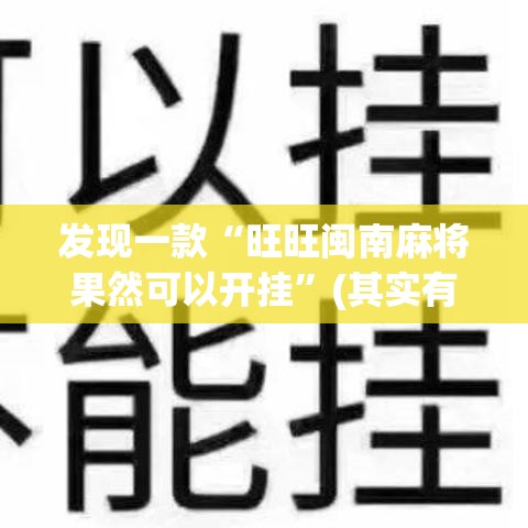 发现一款“旺旺闽南麻将果然可以开挂”(其实有挂)