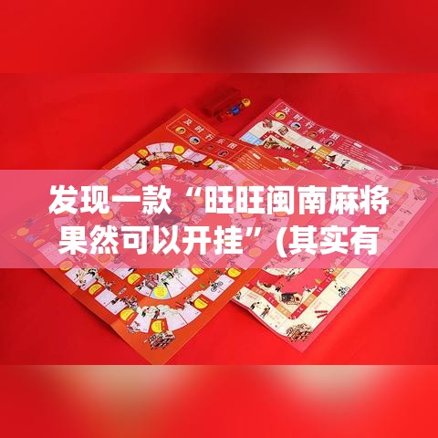 发现一款“旺旺闽南麻将果然可以开挂	”(其实有挂)