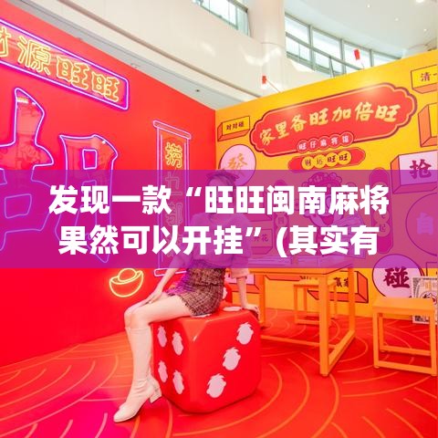 发现一款“旺旺闽南麻将果然可以开挂”(其实有挂)
