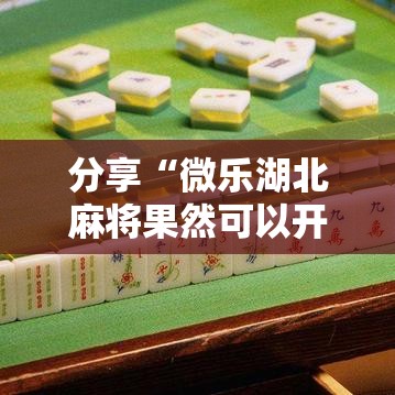 分享“微乐湖北麻将果然可以开挂”可以开挂