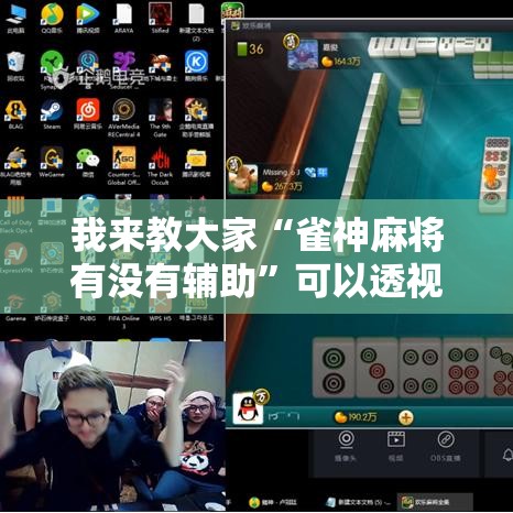 我来教大家“雀神麻将有没有辅助	”可以透视