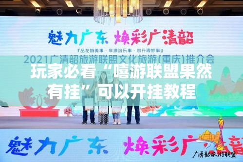 玩家必看“嘻游联盟果然有挂”可以开挂教程