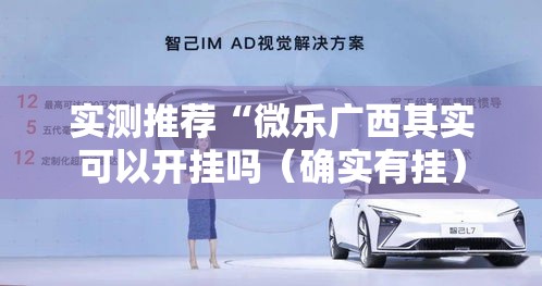 实测推荐“微乐广西其实可以开挂吗（确实有挂）
