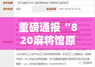 重磅通报“820麻将馆原来有挂”事实上确实有挂
