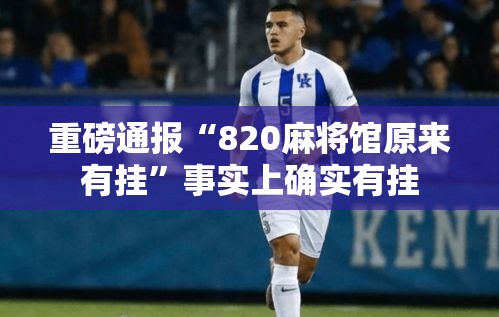 重磅通报“820麻将馆原来有挂”事实上确实有挂