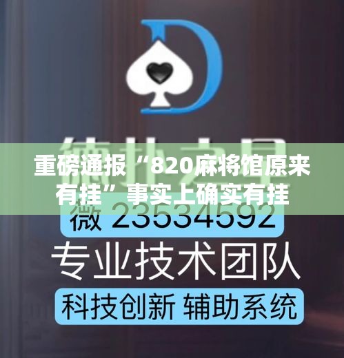 重磅通报“820麻将馆原来有挂”事实上确实有挂